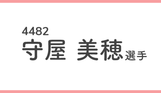 【競艇選手データ】守屋美穂 選手/4482  特徴・傾向