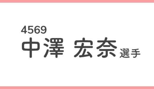 【競艇選手データ】中澤宏奈 選手/ 4569  特徴・傾向