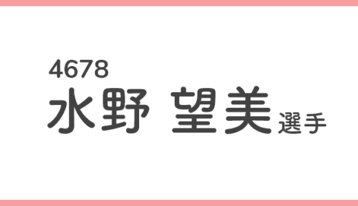 【競艇選手データ】水野望美 選手/4678  特徴・傾向