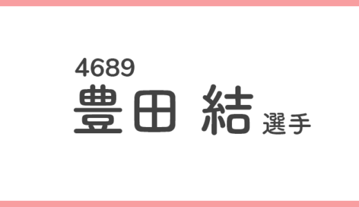 【競艇選手データ】豊田結 選手/4689  特徴・傾向