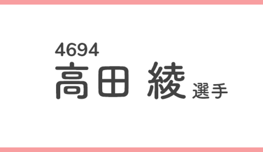 【競艇選手データ】高田綾 選手/4694  特徴・傾向