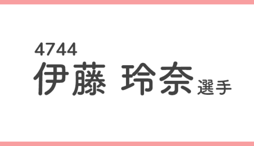 【競艇選手データ】伊藤玲奈 選手/ 4744  特徴・傾向