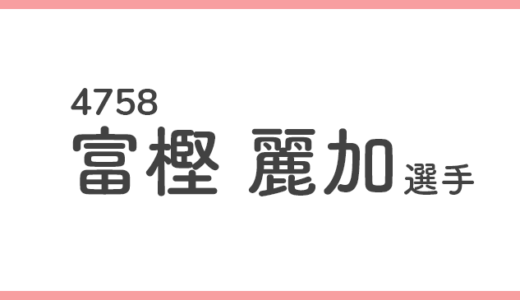 【競艇選手データ】富樫麗加 選手/4758  特徴・傾向