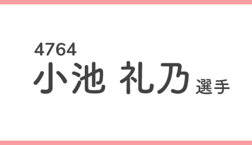 【競艇選手データ】小池礼乃 選手/4764 特徴・傾向