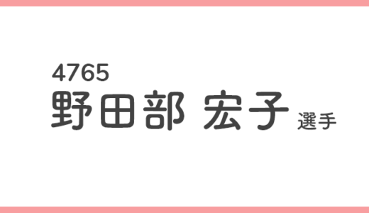 【競艇選手データ】野田部宏子 選手/4765  特徴・傾向