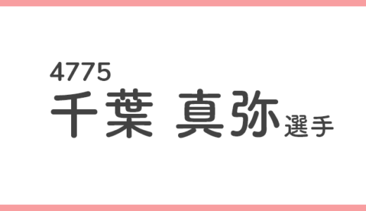 【競艇選手データ】千葉真弥 選手/4775  特徴・傾向