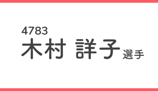 【引退】木村詳子 選手/ 4783  特徴・傾向【競艇選手データ】