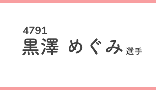 【競艇選手データ】黒澤めぐみ 選手/4791  特徴・傾向