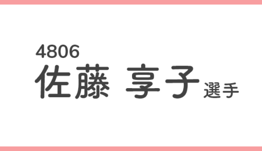 【引退】佐藤享子 選手/4806  特徴・傾向【競艇選手データ】