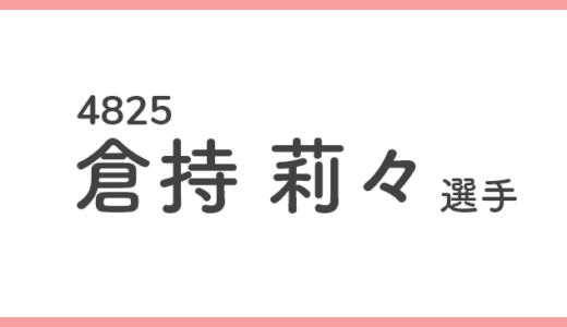 【競艇選手データ】倉持莉々 選手/4825  特徴・傾向