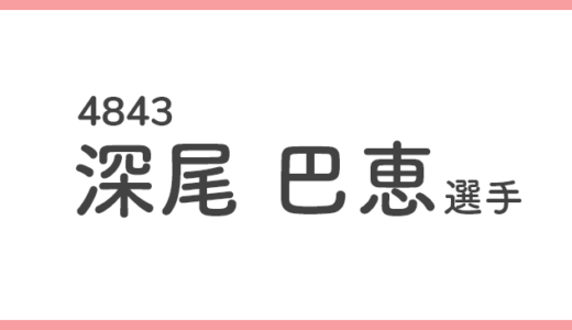 【競艇選手データ】深尾巴恵 選手/4843  特徴・傾向