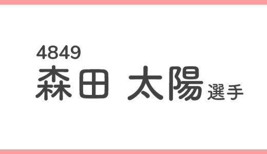 【引退】森田太陽 選手/4849  特徴・傾向【競艇選手データ】