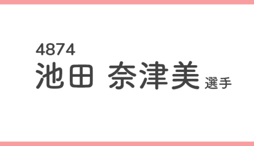 【競艇選手データ】池田奈津美 選手/4874  特徴・傾向