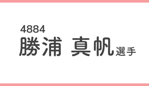 【競艇選手データ】勝浦真帆 選手/4884  特徴・傾向