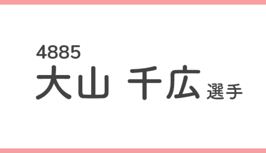 【競艇選手データ】大山千広 選手/4885  特徴・傾向