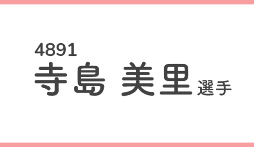 【競艇選手データ】寺島美里 選手/4891  特徴・傾向