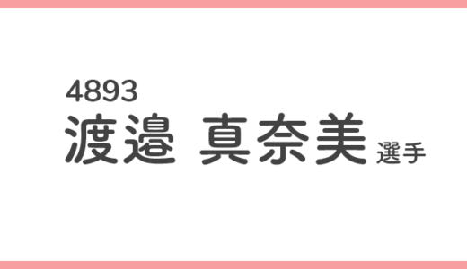 【競艇選手データ】渡邉 真奈美 選手/4893  特徴・傾向