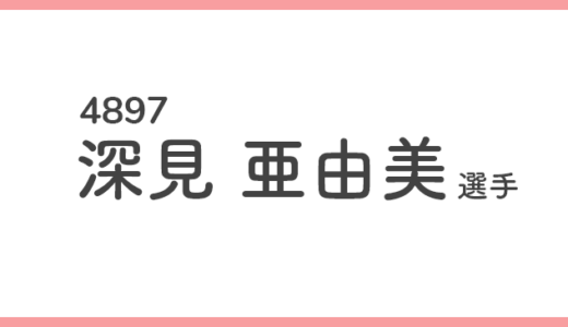 【競艇選手データ】深見 亜由美 選手/4897  特徴・傾向