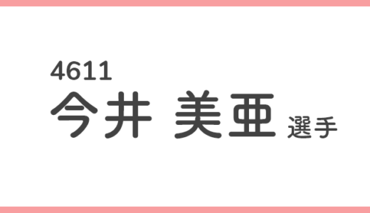 【競艇選手データ】今井美亜 選手/ 4611 特徴・傾向