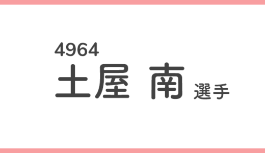 【競艇選手データ】土屋南 選手/ 4964 特徴・傾向