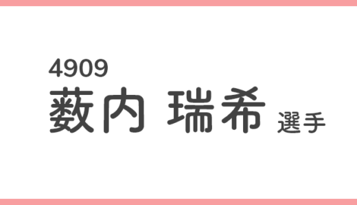 【競艇選手データ】薮内 瑞希 選手/4909 特徴・傾向