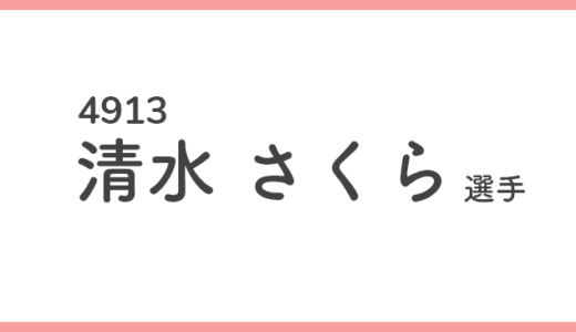 【引退】清水さくら 選手/4913  特徴・傾向【競艇選手データ】