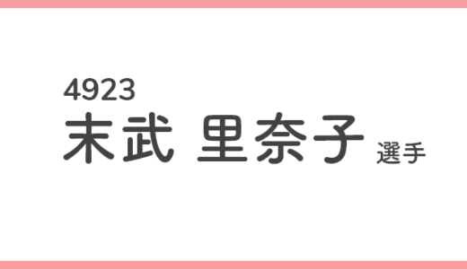 【引退】末武里奈子 選手/4923 特徴・傾向【競艇選手データ】