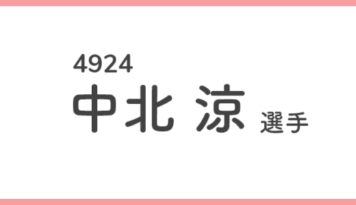 【競艇選手データ】中北 涼 選手/4924  特徴・傾向