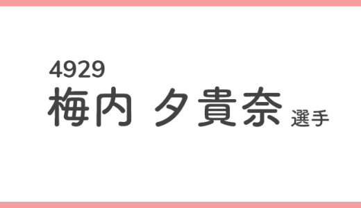 【引退】梅内夕貴奈 選手/4929  特徴・傾向【競艇選手データ】