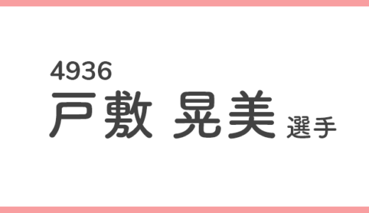 【競艇選手データ】戸敷 晃美 選手/4936  特徴・傾向