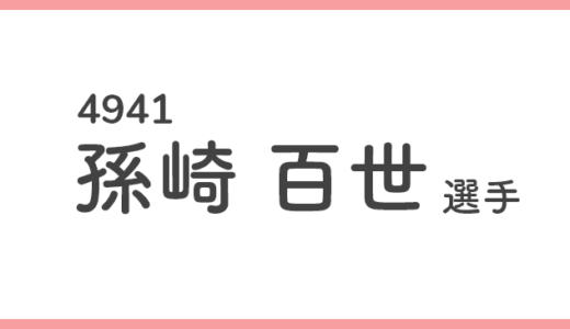 【競艇選手データ】孫崎 百世 選手/4941  特徴・傾向