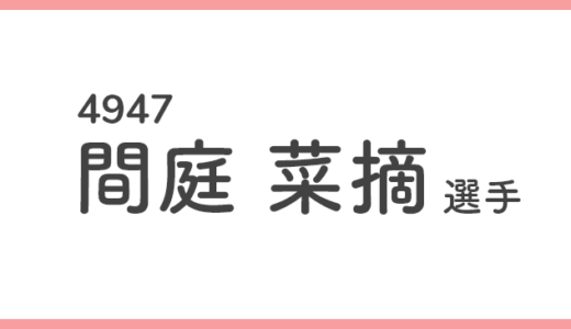 【競艇選手データ】間庭 菜摘 選手/4947  特徴・傾向