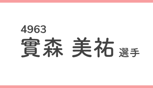 【競艇選手データ】實森美祐 選手/4963  特徴・傾向