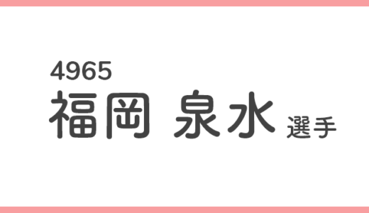 【競艇選手データ】福岡泉水 選手/4965  特徴・傾向