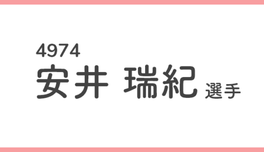 【競艇選手データ】安井瑞紀 選手/4974  特徴・傾向