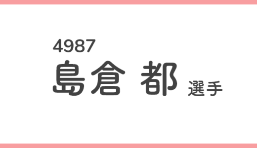 【競艇選手データ】島倉 都 選手/4987  特徴・傾向