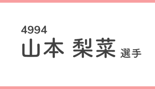 【競艇選手データ】山本梨菜 選手/4994  特徴・傾向