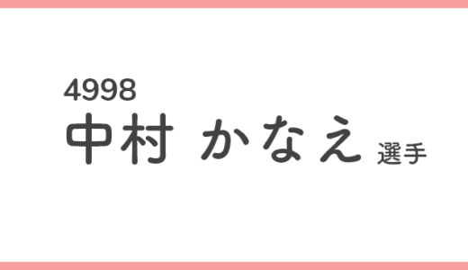 【競艇選手データ】中村かなえ 選手/4998  特徴・傾向