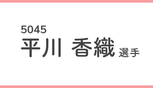 【競艇選手データ】平川 香織 選手/5045  特徴・傾向