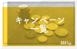 【ボートレース】競艇場キャンペーン一覧