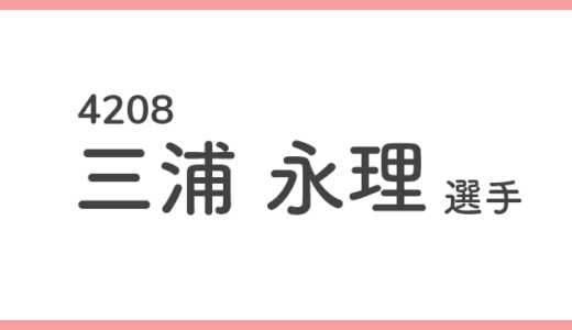 【競艇選手データ】三浦 永理 選手/ 4208 特徴・傾向