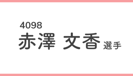 【競艇選手データ】赤澤 文香 選手/ 4098 特徴・傾向