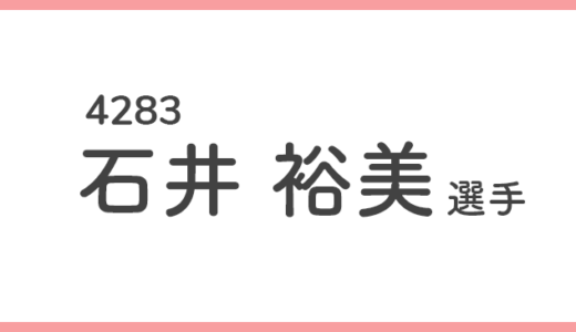 【競艇選手データ】石井 裕美 選手/4283  特徴・傾向