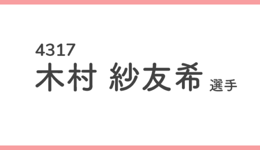 【競艇選手データ】木村 紗友希 選手/4317  特徴・傾向