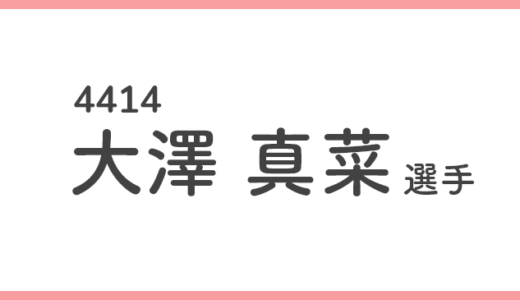 【競艇選手データ】大澤 真菜 選手/4414  特徴・傾向