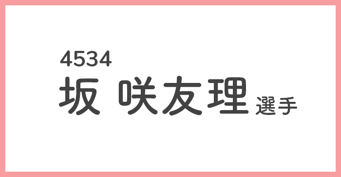 競艇選手データ】坂 咲友理 選手/4534 特徴・傾向 | BOAT log