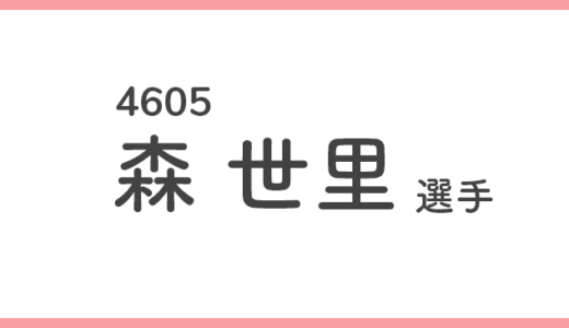 【競艇選手データ】森 世里 選手/4605  特徴・傾向