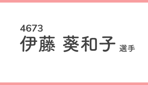 【引退】伊藤 葵和子 選手/4673  特徴・傾向【競艇選手データ】