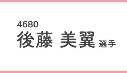 【競艇選手データ】後藤 美翼 選手/4680  特徴・傾向