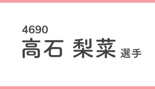 【競艇選手データ】高石 梨菜 選手/4690  特徴・傾向